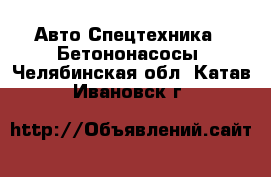 Авто Спецтехника - Бетононасосы. Челябинская обл.,Катав-Ивановск г.